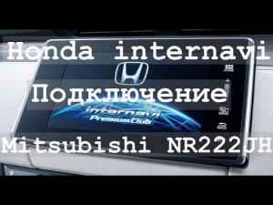 Подключение Honda Internavi Mitsubishi nr-222 jh