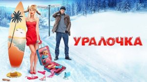 Уралочка (2024)