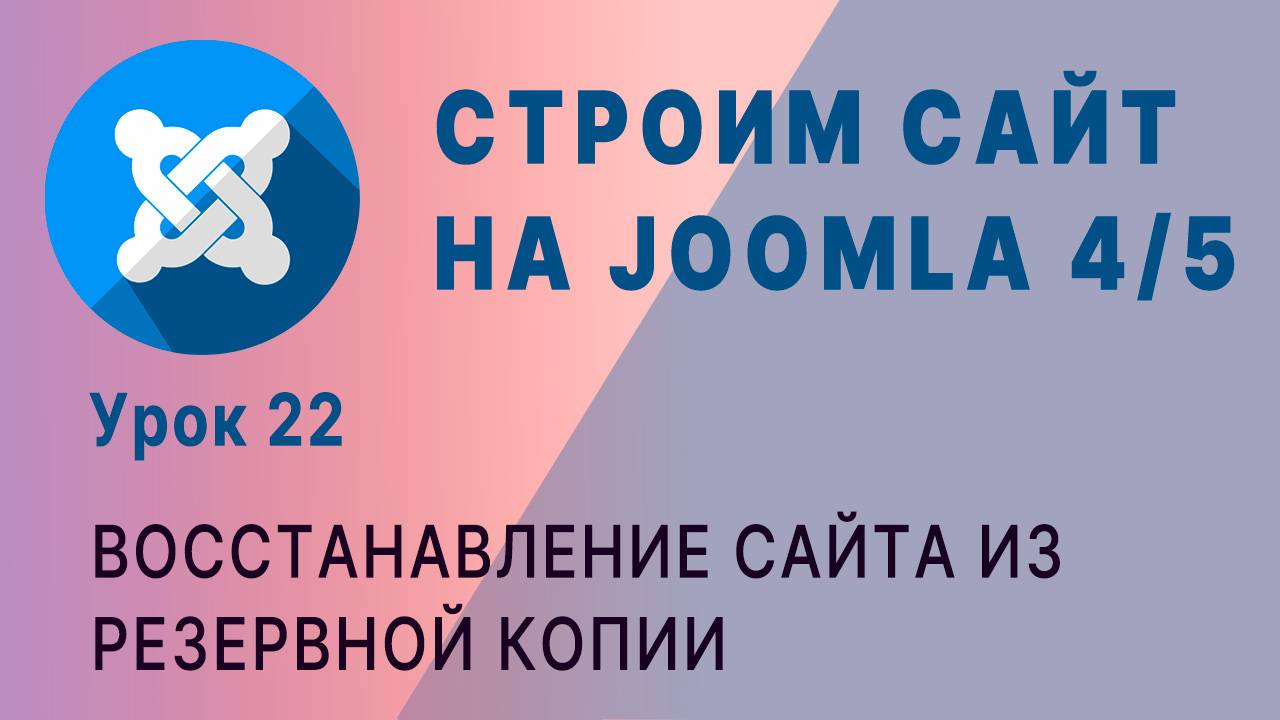 Восстановление сайта из бэкапа. смотреть онлайн