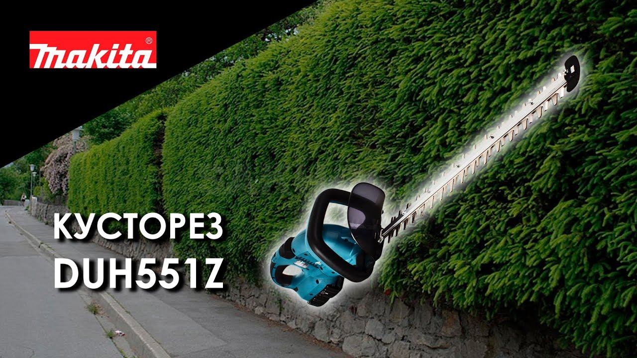 Makita DUH551Z Аккумуляторный кусторез от Макита | Обзор, комплектация, характеристики смотреть онлайн