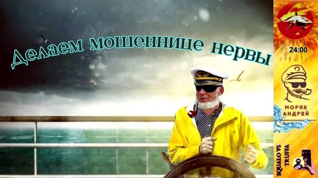 Телефонное мошенничество. Автор - моряк Андрей смотреть онлайн