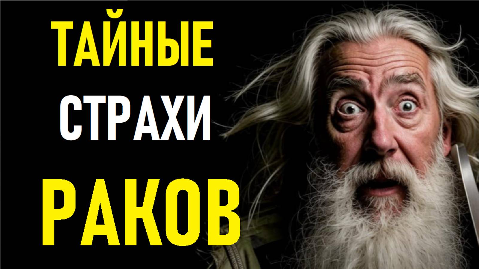 ⚠️Тайные Страхи РАКОВ. CANCER's Secret Fears.⚠️ смотреть онлайн