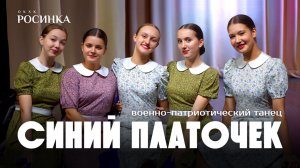 ВОЕННО-ПАТРИОТИЧЕСКИЙ ТАНЕЦ «СИНИЙ ПЛАТОЧЕК» | ОКХК « Росинка»