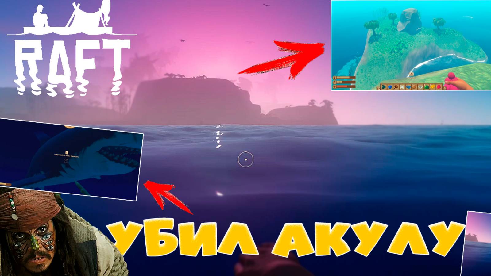 ЗАСТРЯЛ НА ОСТРОВЕ + УБИЛ АКУЛУ! Выживание НОВИЧКА в RAFT смотреть онлайн