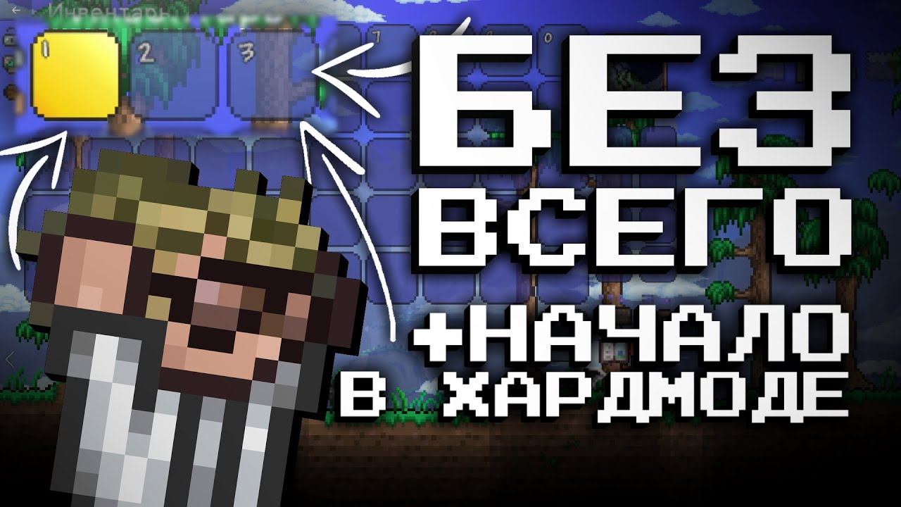 ТЕРРАРИЯ БЕЗ НАЧАЛЬНЫХ ПРЕДМЕТОВ НО ИГРА НАЧИНАЕТСЯ В ХАРДМОДЕ смотреть онлайн