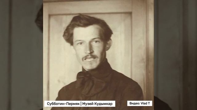 Субботин-Пермяк Краеведческий музей Кудымкар Видео поздравление - Vlad T