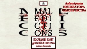 Последний взлет Доминика Сероффа - Дэвид Аннандейл . David Annandale - The Last Ascension of Dominic