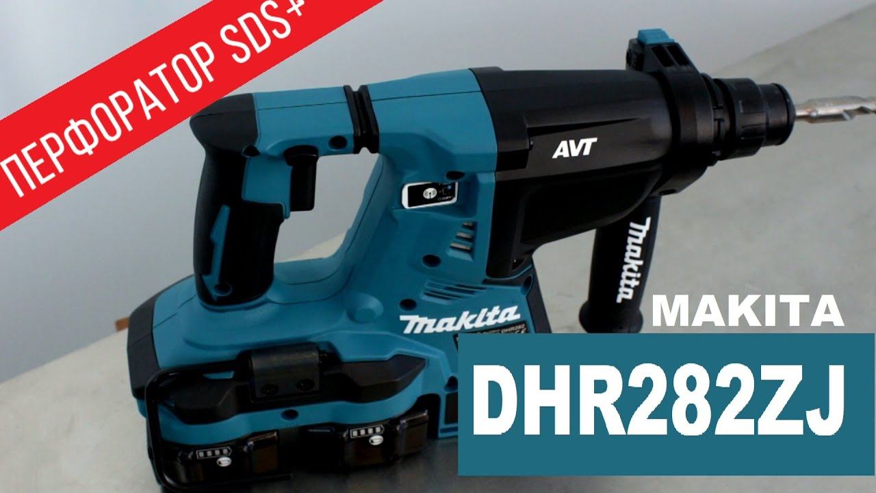 Makita DHR282ZJ Аккумуляторный трёхрежимный перфоратор от Макита | Обзор, комплектация смотреть онлайн