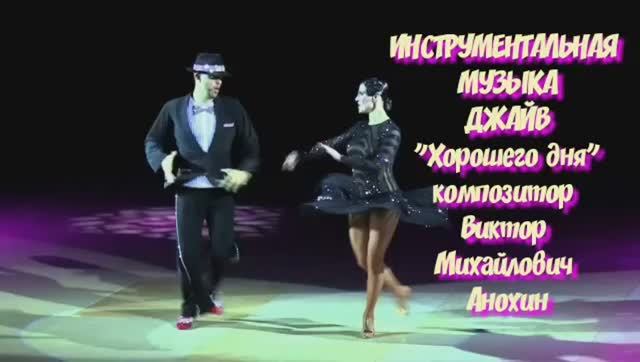 ДЖАЙВ Хорошего дня ИМПРОВИЗАЦИЯ композитор Виктор Анохин #ballroomdance #anokhinpiano #бальныетанцы
