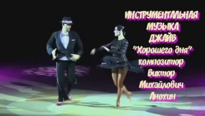 ДЖАЙВ Хорошего дня ИМПРОВИЗАЦИЯ композитор Виктор Анохин #ballroomdance #anokhinpiano #бальныетанцы
