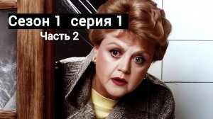 Она написала убийство Сезон 1 серия 1 (часть 2 ая )  /Murder, She Wrote