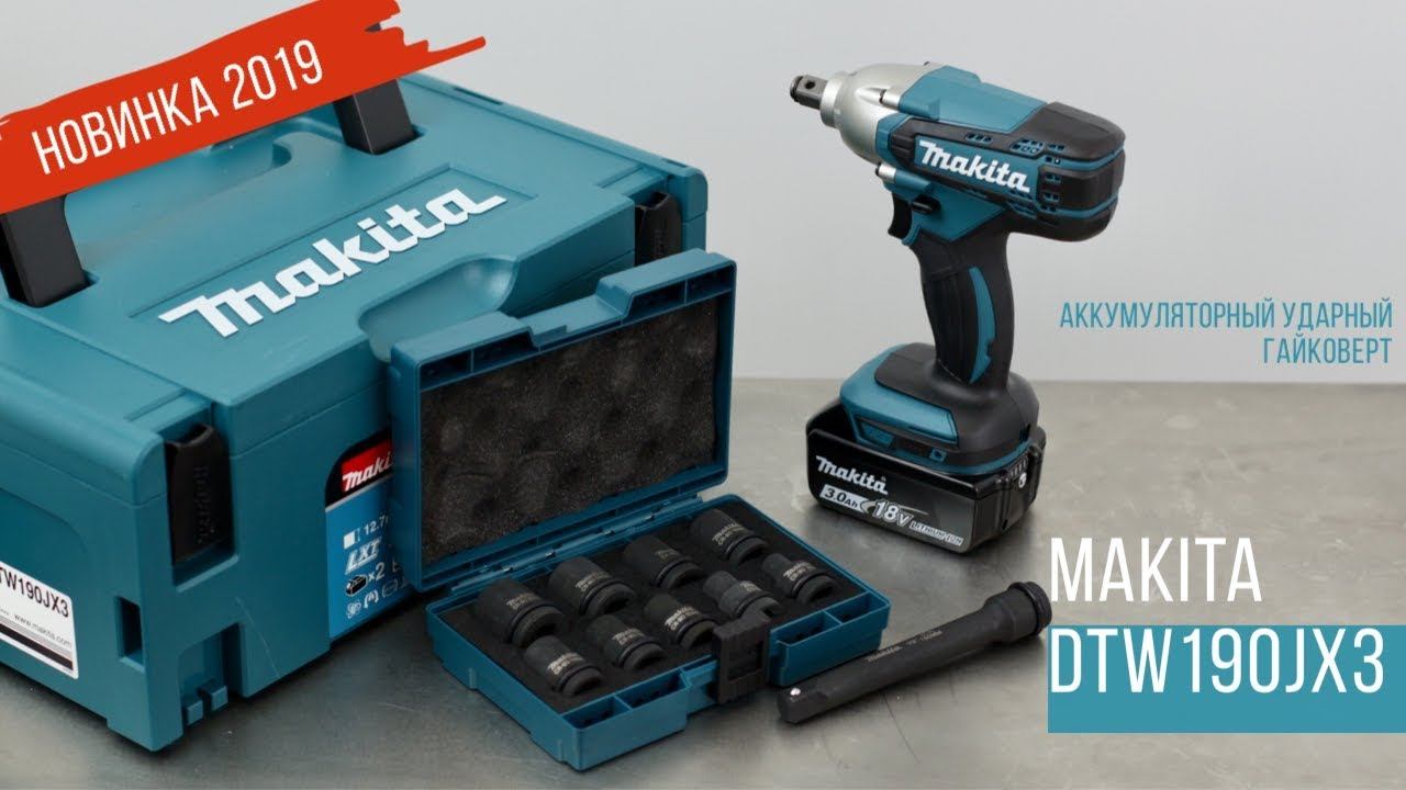 Makita DTW190JX3 Аккумуляторный ударный гайковерт от Макита | Обзор, комплектация, характеристики смотреть онлайн