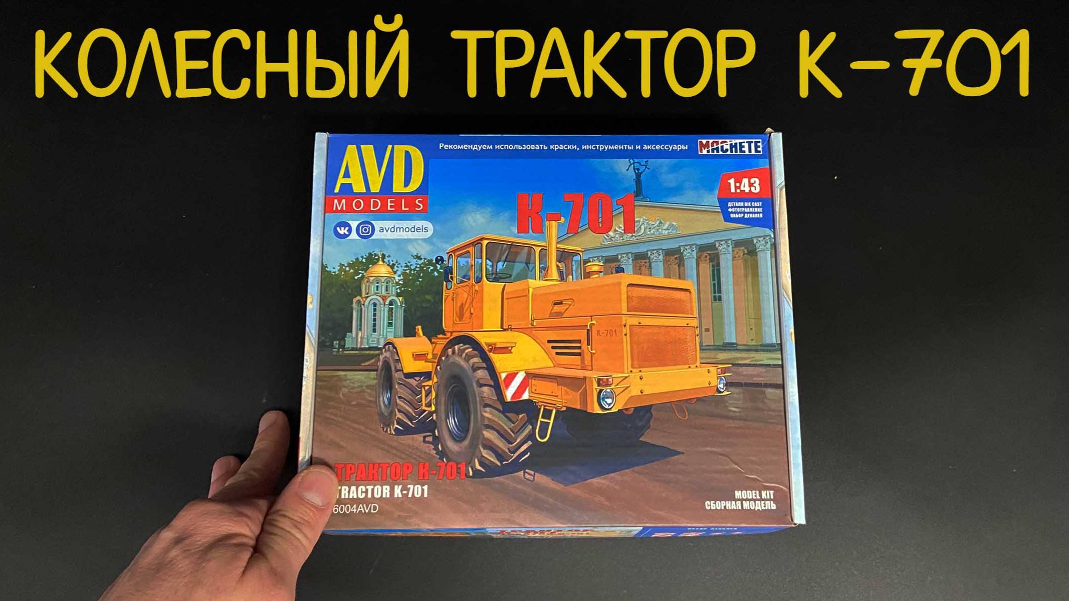 Колесный трактор «К-701». Новинка от фирмы «AVD models» в 1/43 масштабе. смотреть онлайн
