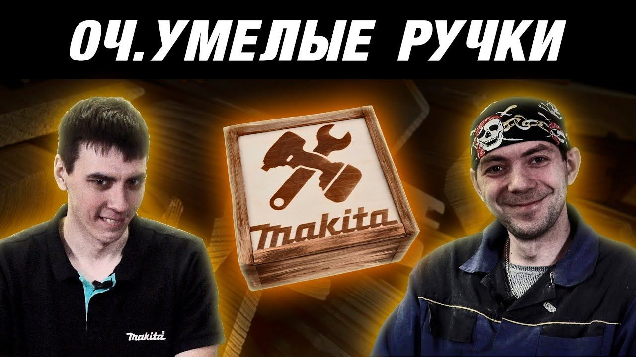 Makita BO5041, BO4565, 2012NB Если нужно оформить подарок!!! Тест от Макита смотреть онлайн