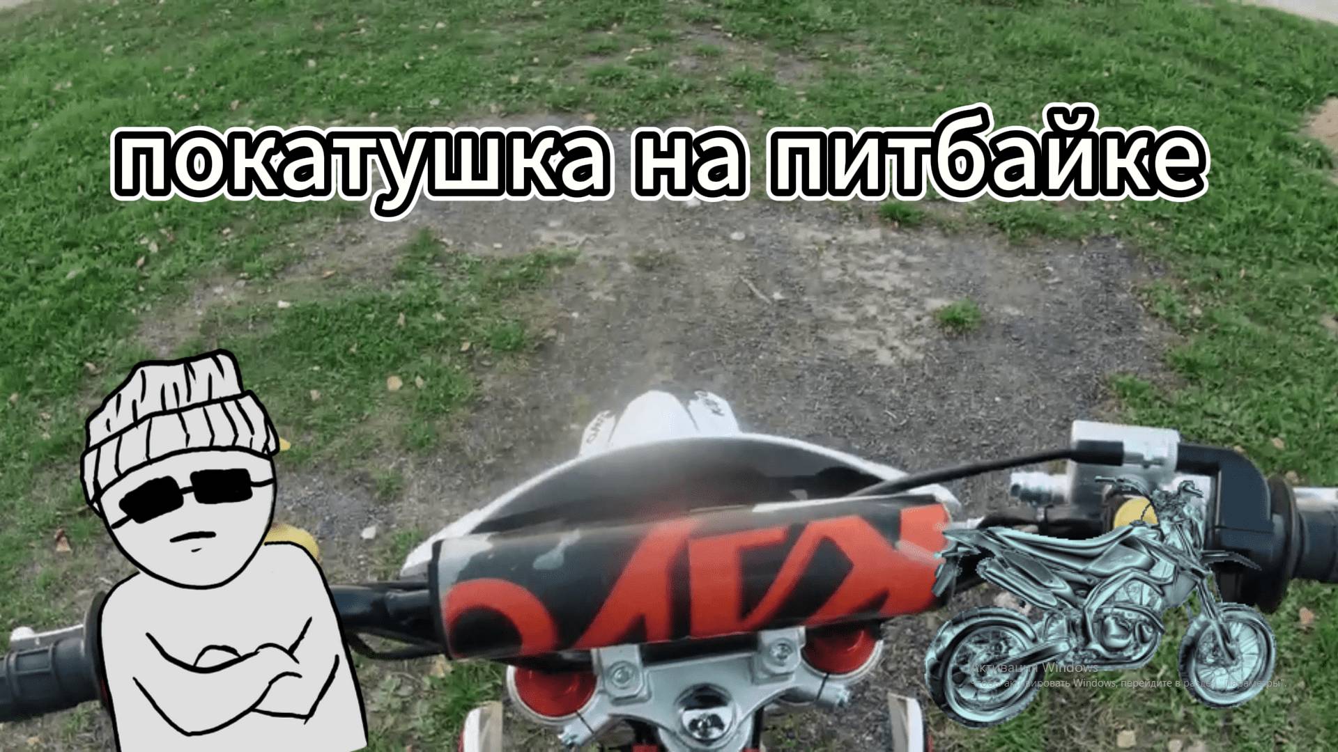 покатушка на питбайке смотреть онлайн