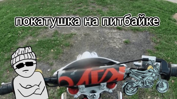 покатушка на питбайке
