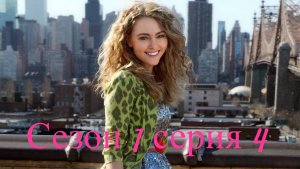 Сериал Дневники Кэрри  сезон 1 серия 4 / The Carrie Diaries