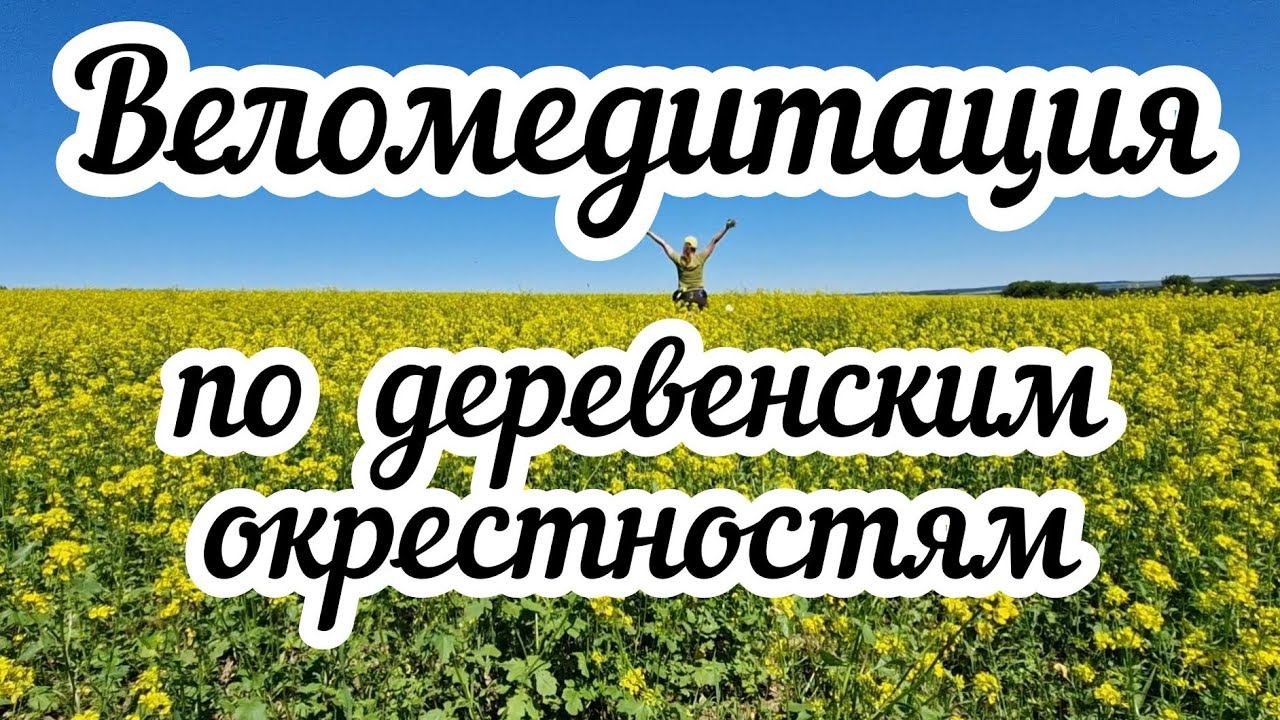Веломедитация по деревенским окрестностям смотреть онлайн