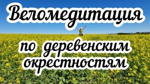 Веломедитация по деревенским окрестностям