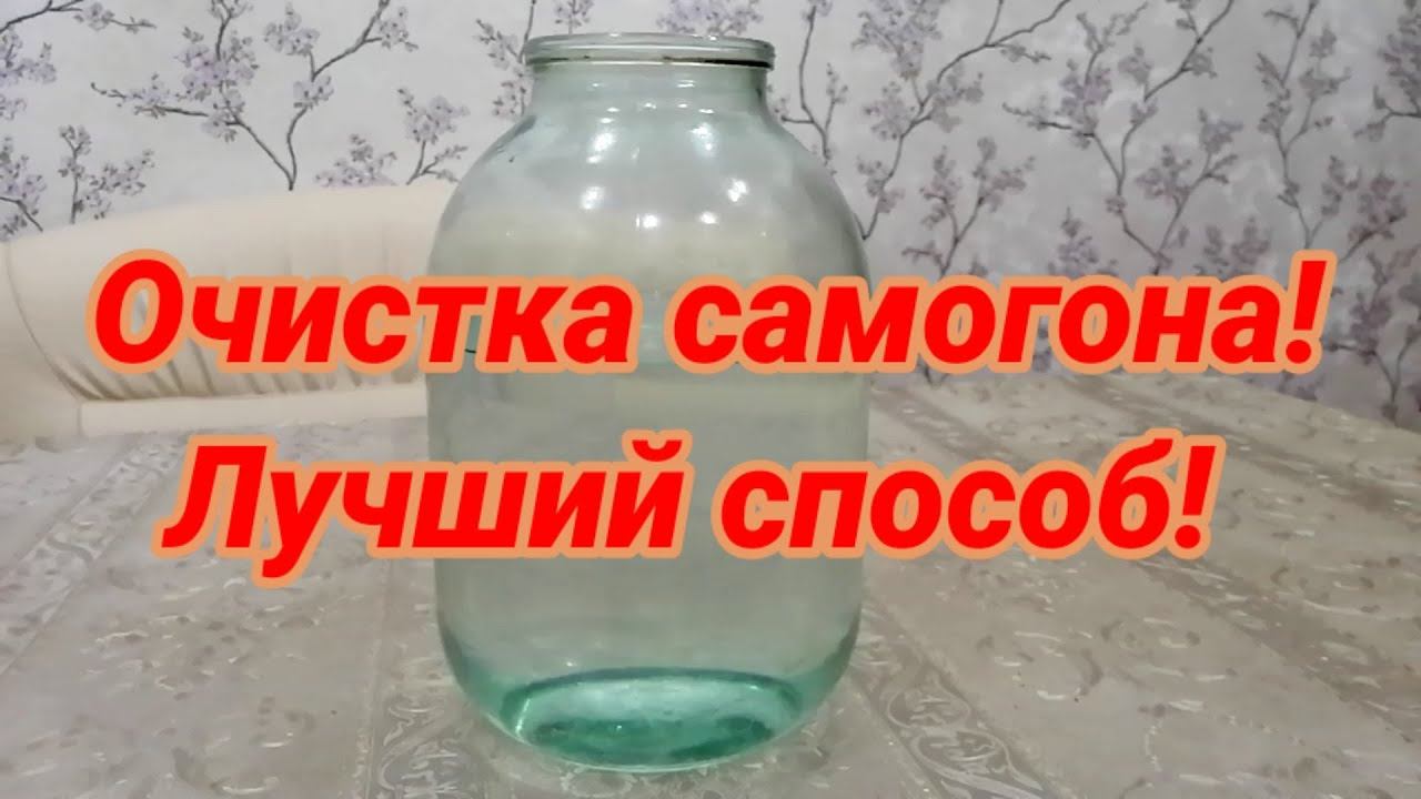 Очистка самогона, запаха не будет! Лучший способ - очистка молоком! смотреть онлайн