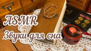 ASMR ~Звуки для сна ~Шуршание бумаги ~Красивое заполнение блокнота.