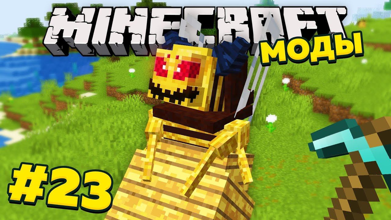 Королева пчёл в майнкрафт! Выживание с модами в Minecraft1.16.5 #23