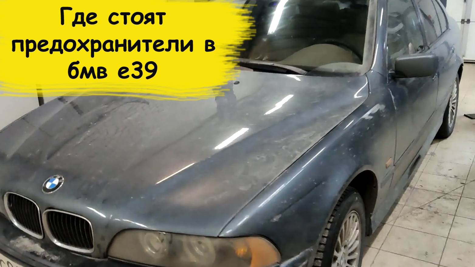 Где стоят предохранители в бмв е39 смотреть онлайн