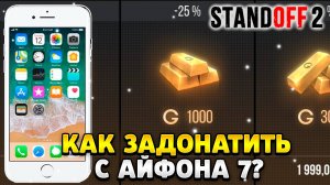Как задонатить в стандофф 2 на айфоне 7