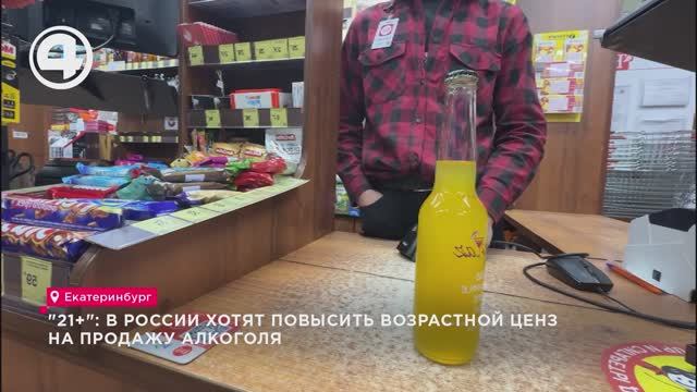 "21+": в России хотят повысить возрастной ценз на продажу алкоголя смотреть онлайн