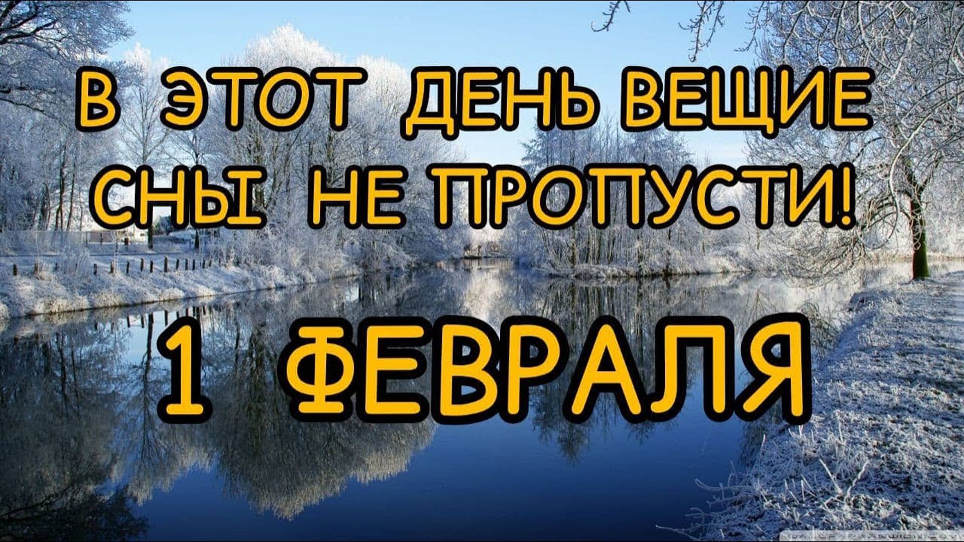 1 ФЕВРАЛЯ. В Этот день ВЕЩИЕ СНЫ не пропусти! Макарьев День. смотреть онлайн