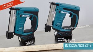 Makita BST220Z и Makita BST221Z Аккумуляторный степлер от Макита | Обзор, комплектация