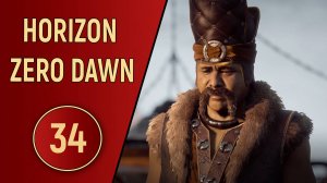 HORIZON ZERO DAWN - ЧАСТЬ 34 - СЕВЕРНЫЕ ЗЕМЛИ
