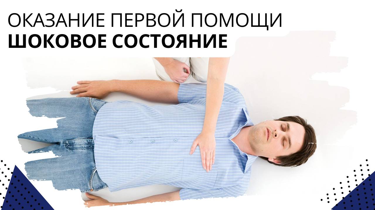 Оказание первой помощи. Шоковое состояние