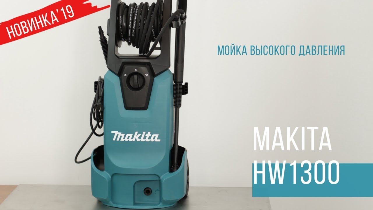 Makita HW1300 Мойка высокого давления от Макита | НОВИНКА 2019 | Обзор, комплектация, характеристики смотреть онлайн