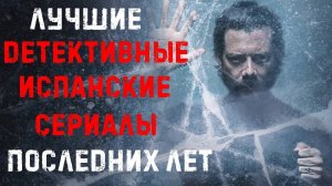 Топ лучших испанских детективных сериалов последних лет
