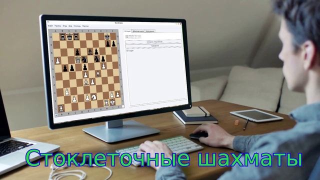 Стоклеточные шахматы смотреть онлайн