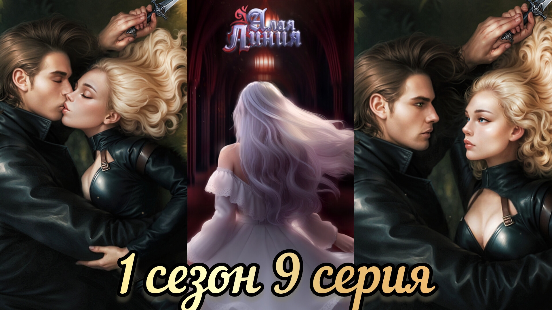 АЛАЯ ЛИНИЯ 9  СЕРИЯ 1 СЕЗОН. SENSES.ВИЗУАЛЬНАЯ НОВЕЛЛА.