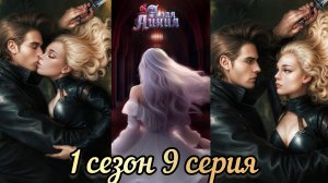 АЛАЯ ЛИНИЯ 9  СЕРИЯ 1 СЕЗОН. SENSES.ВИЗУАЛЬНАЯ НОВЕЛЛА.