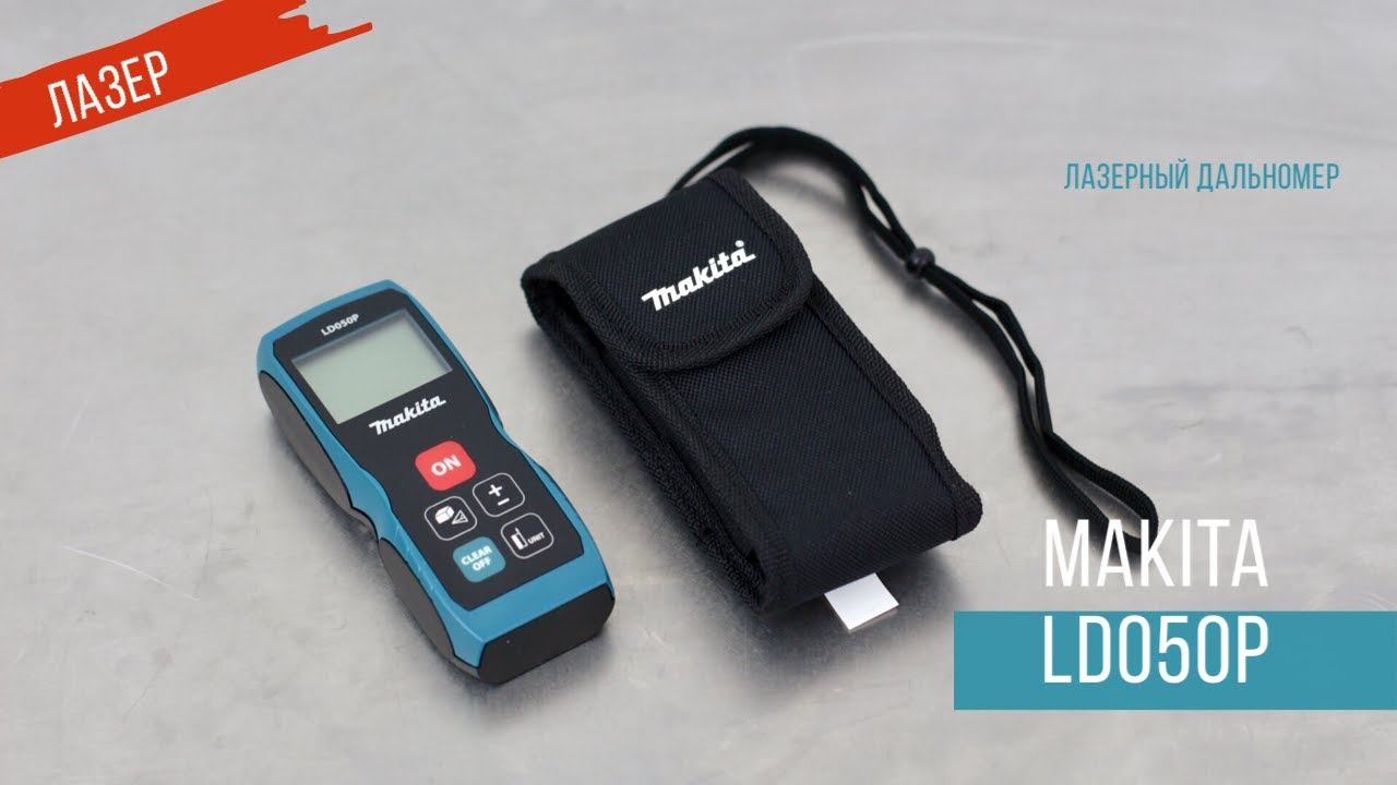 Makita LD050P Лазерный дальномер от Макита | Обзор, комплектация, характеристики смотреть онлайн