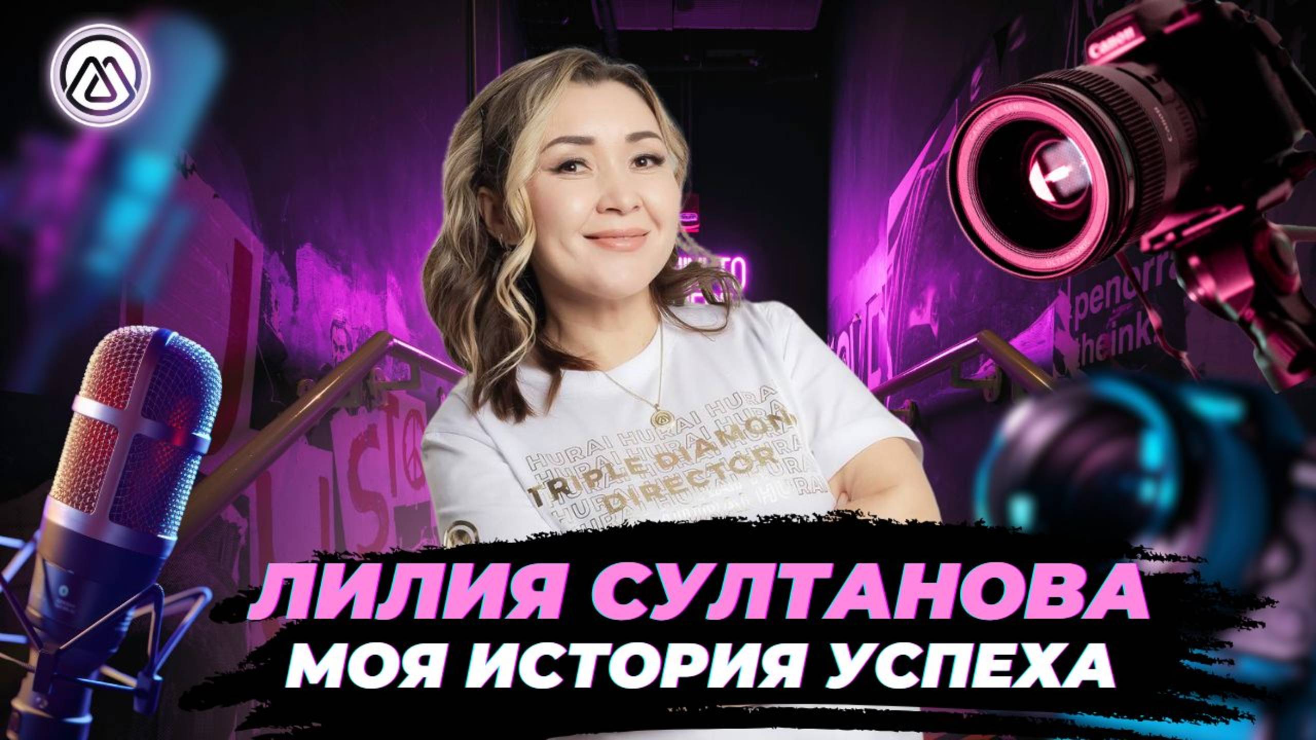 Лилия Султанова (Triple diamond M international) - Моя история успеха смотреть онлайн