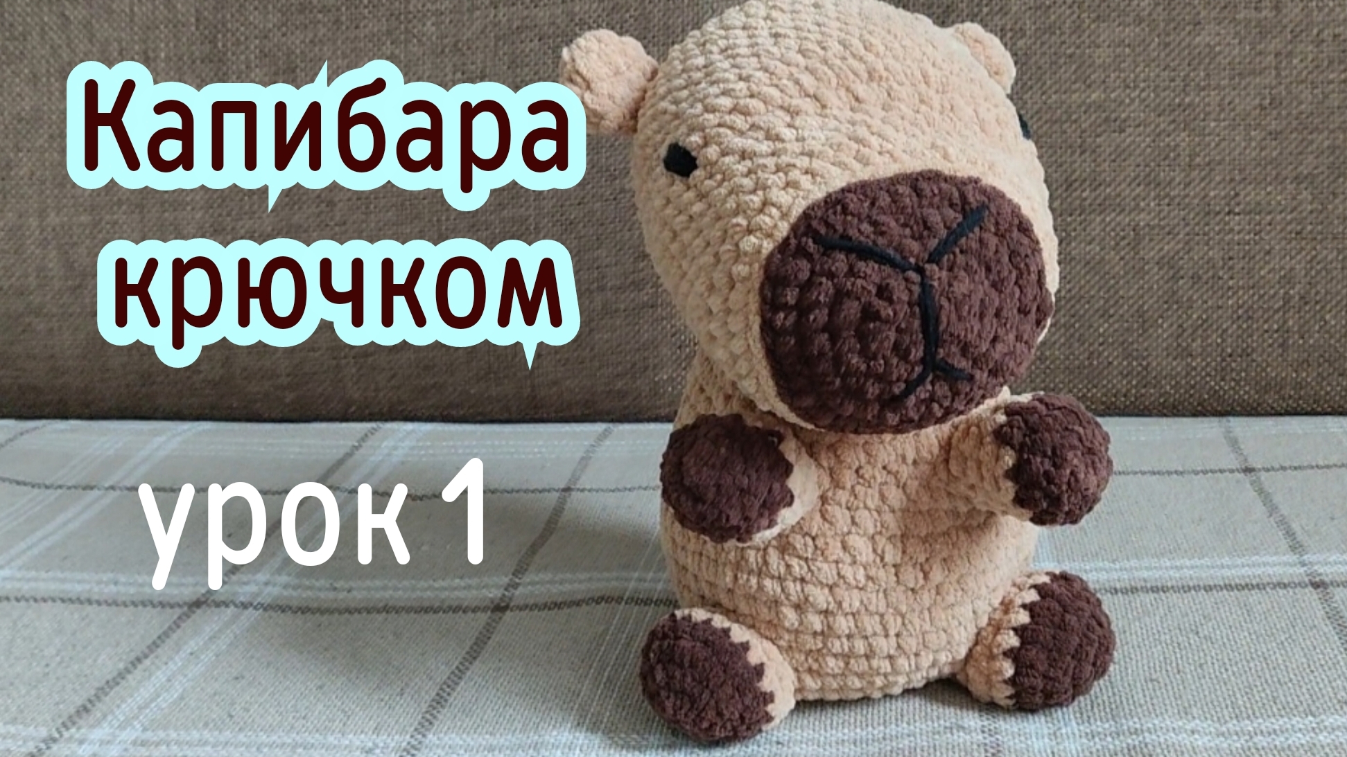 Капибара крючком. Урок 1. смотреть онлайн