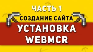 Установка WebMCR На Хостинг | Создание Сайта Для Сервера Майнкрафт [ Часть 1 ]