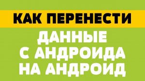 Как перенести данные с андроида на андроид