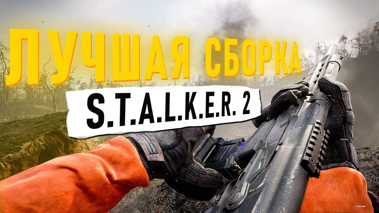 ЛУЧШАЯ СБОРКА МОДОВ ДЛЯ S.T.A.L.K.E.R. 2 смотреть онлайн