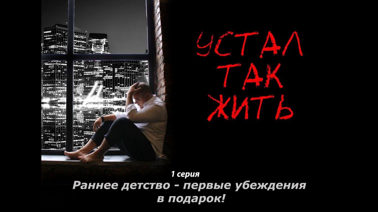 "Устал так жить" 1 серия смотреть онлайн