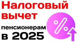 Налоговый вычет пенсионерам в 2025 году