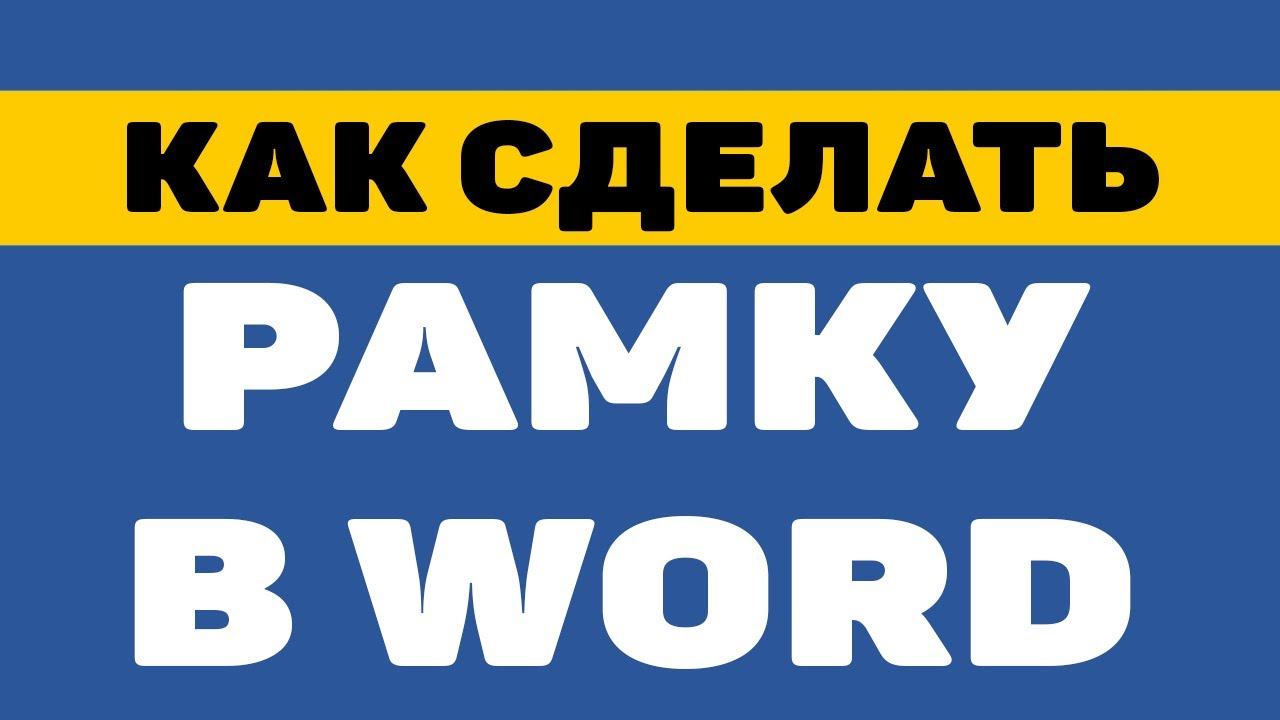 Как сделать рамку в ворде смотреть онлайн