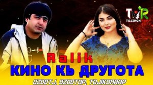 Репи ошики 2024 КИНО КЬ ДРУГОТА - РАЛИК Афсакол Ralik Tojikonrap #точиконрэп