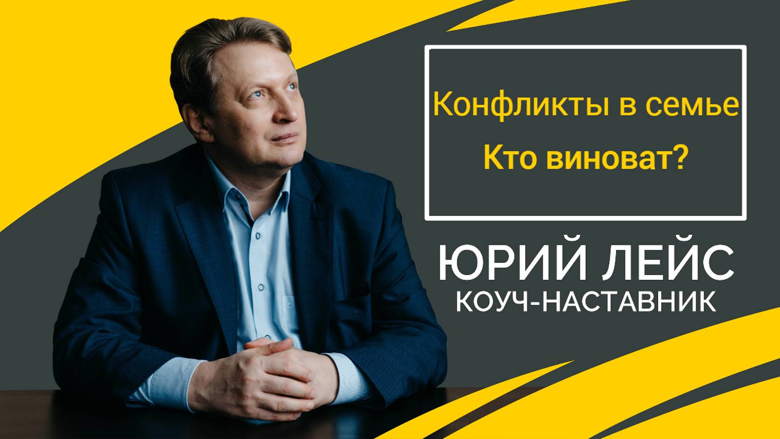 Проблемы в семье. Кто виноват?