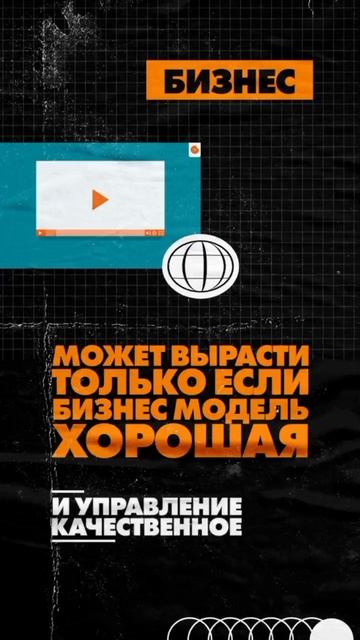 Бизнес может вырасти, только если бизнес-модель хорошая. смотреть онлайн